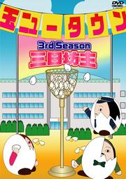 玉ニュータウン 3rd Season 三日坊主