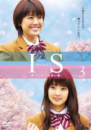 IS(アイエス)〜男でも女でもない性〜 Vol.3
