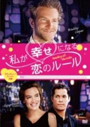 私が幸せになる恋のルール