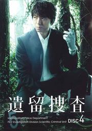 遺留捜査 VOL.4