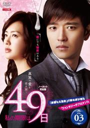 δ¤49(Ρåȴ) vol.3