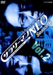 ꡼ޥNEO SEASON 6 Vol.2