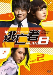 逃亡者 PLAN B VOL.2