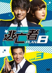 逃亡者 PLAN B VOL.3