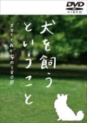犬を飼うということ 〜スカイと我が家の180日〜 5