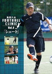 風間八宏 FOOTBALL CLINIC VOL.4「シュート」