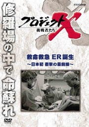 プロジェクトX 挑戦者たち 救命救急 ER誕生 〜日本初 衝撃の最前線〜