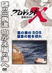 プロジェクトX 挑戦者たち 嵐の海のSOS 運命の舵を切れ
