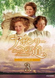 アボンリーへの道 SEASON 6 Vol.3