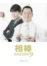 相棒 season 9 2