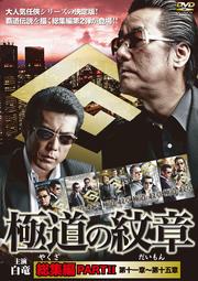極道の紋章 総集編 PARTII