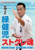 新極真会 緑健児 ストグレ魂