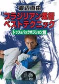 渡辺直由 ブラジリアン柔術 ベストテクニック トップ&バックポジション篇