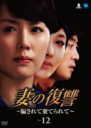 妻の復讐 〜騙されて棄てられて〜 Vol.12
