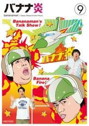 バナナ炎 vol.9