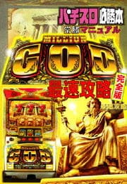 ミリオンゴッド 最速攻略 完全版 分かりやすく&面白く解説!!