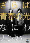 さらば青春の光「なにわナンバー」