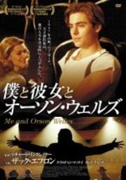 僕と彼女とオーソン・ウェルズ