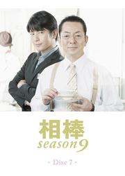 相棒 season 9 7