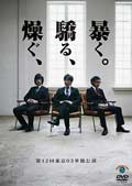 第12回東京03単独公演「燥ぐ、驕る、暴く。」