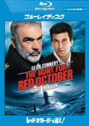 【Blu-ray】レッド・オクトーバーを追え!