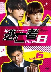 逃亡者 PLAN B VOL.6