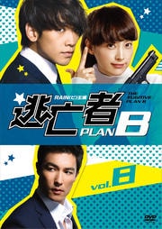 逃亡者 PLAN B VOL.8