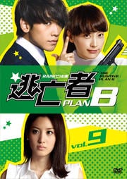 逃亡者 PLAN B VOL.9