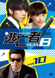 逃亡者 PLAN B VOL.10