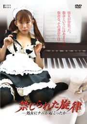 禁じられた旋律 -処女にナニが起こったか-