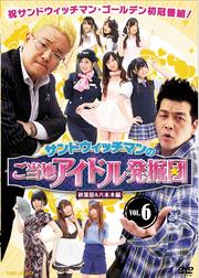 サンドウィッチマンのご当地アイドル発掘団 VOL.6 秋葉原&六本木編