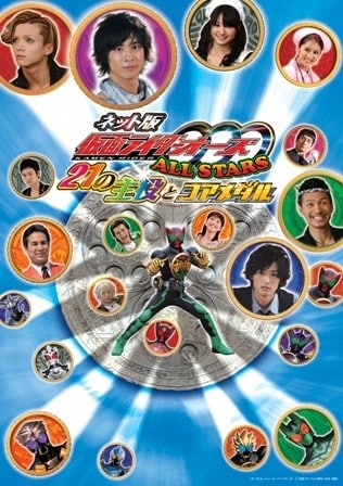 ネット版 仮面ライダーooo オーズ All Stars 21の主役とコアメダル 渡部秀 映画の宅配dvdレンタルならgeo