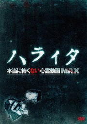 ハライタ 本当に怖くない心霊動画max 杉本るみ 映画の宅配dvdレンタルならgeo ハライタ 本当に怖くない心霊動画max 杉本るみ 映画の宅配dvdレンタルならgeo