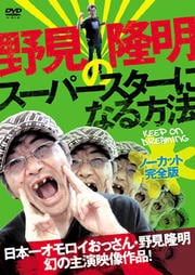 野見隆明のスーパースターになる方法 KEEP ON DREAMING【ノーカット完全版】