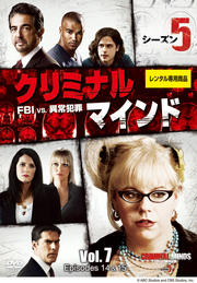 クリミナル・マインド FBI vs. 異常犯罪 シーズン5 Vol.7