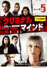 クリミナル・マインド FBI vs. 異常犯罪 シーズン5 Vol.8
