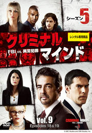 クリミナル・マインド FBI vs. 異常犯罪 シーズン5 Vol.9