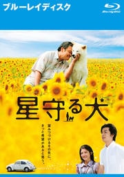 【Blu-ray】星守る犬