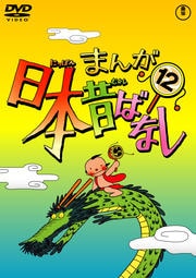 まんが日本昔ばなし 第12巻