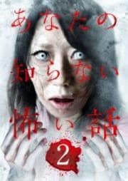 あなたの知らない怖い話 2