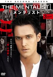 THE MENTALIST/メンタリスト <セカンド・シーズン> 3