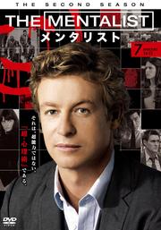 THE MENTALIST/メンタリスト <セカンド・シーズン> 7