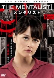 THE MENTALIST/メンタリスト <セカンド・シーズン> 8
