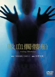 吸血髑髏船