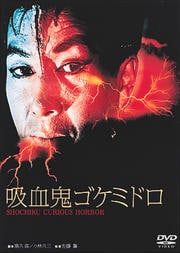 吸血鬼ゴケミドロ