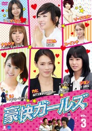 豪快ガールズ VOL.3