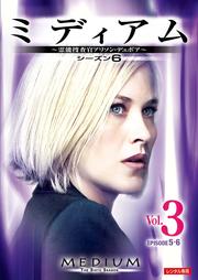 ミディアム 霊能捜査官アリソン・デュボア シーズン6 vol.3