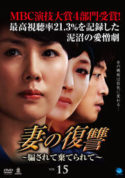 妻の復讐 〜騙されて棄てられて〜 Vol.15