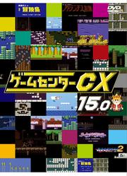 ゲームセンターCX 15.0