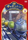 チャギントン シーズン2 第3巻